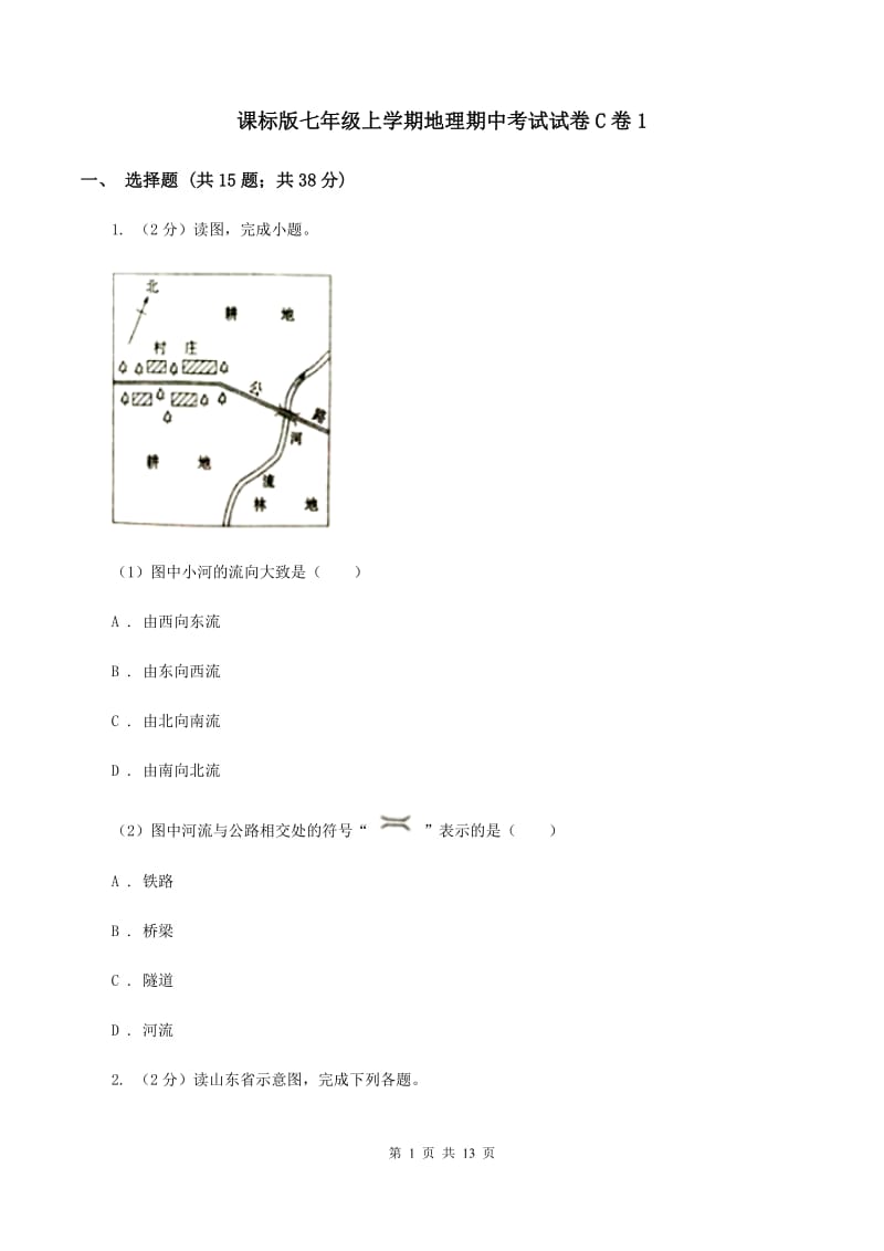 课标版七年级上学期地理期中考试试卷C卷1_第1页