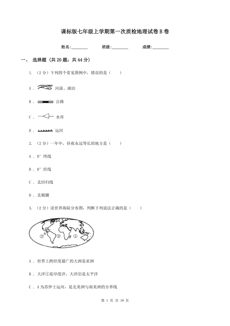 课标版七年级上学期第一次质检地理试卷B卷_第1页