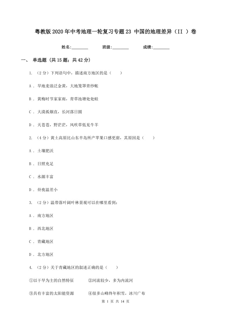 粤教版2020年中考地理一轮复习专题23 中国的地理差异（II ）卷_第1页