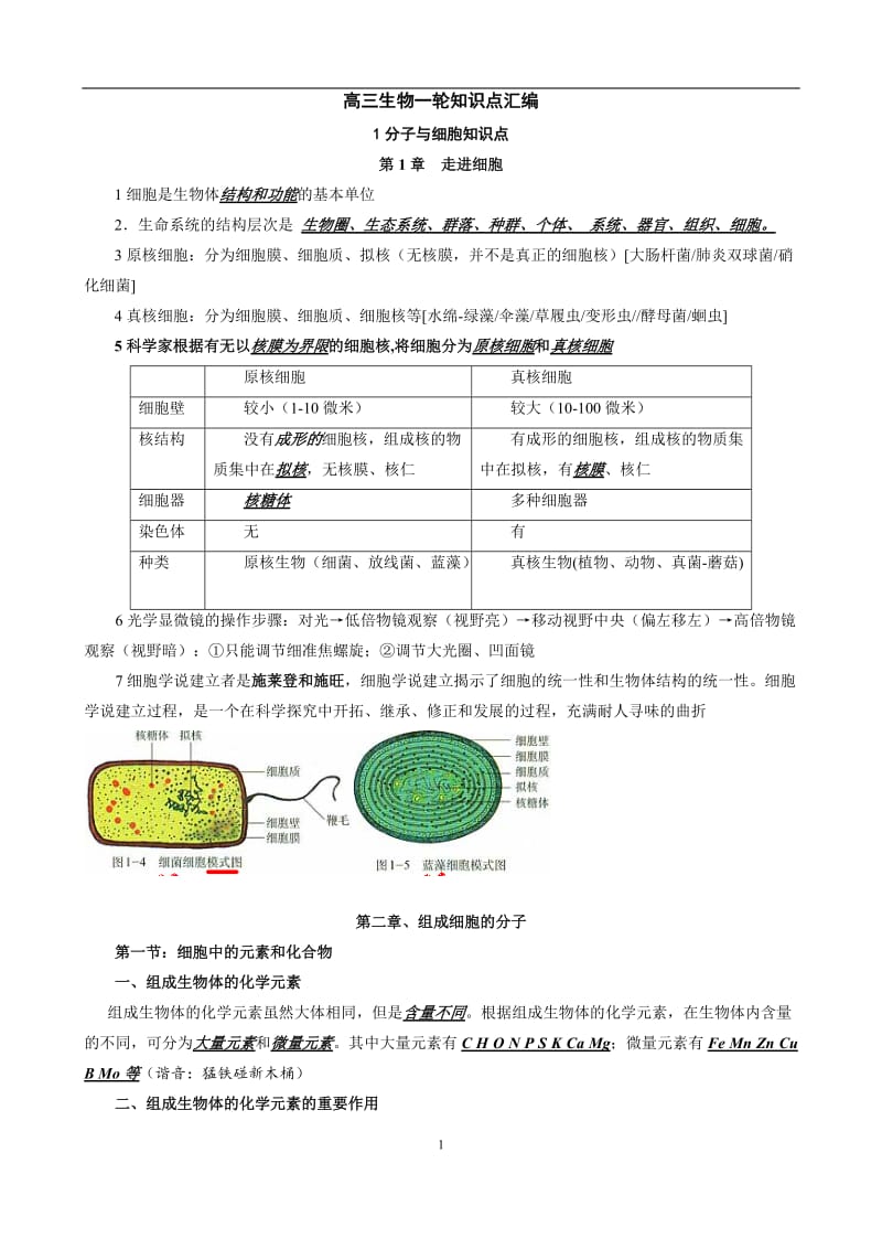 高三生物一轮复习知识点汇编(共72页)_第1页