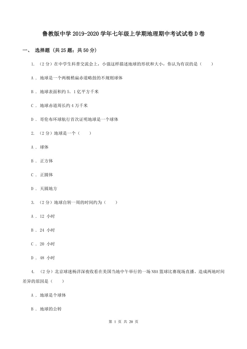 鲁教版中学2019-2020学年七年级上学期地理期中考试试卷D卷_第1页