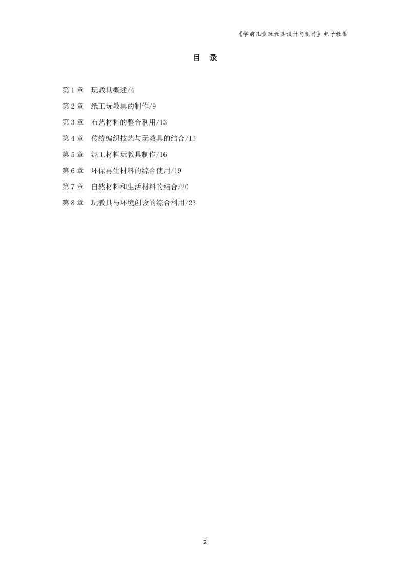 教案-学前儿童玩教具设计与制作电子教案_第2页