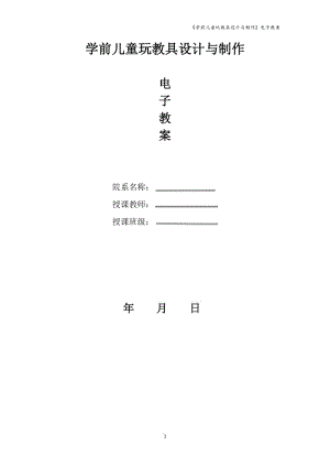 教案-學(xué)前兒童玩教具設(shè)計(jì)與制作電子教案