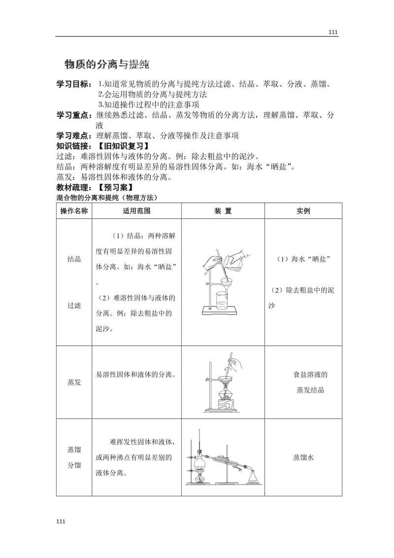 高一化学《1.2.1 物质的分离与提纯》导学案（苏教版必修一）_第1页