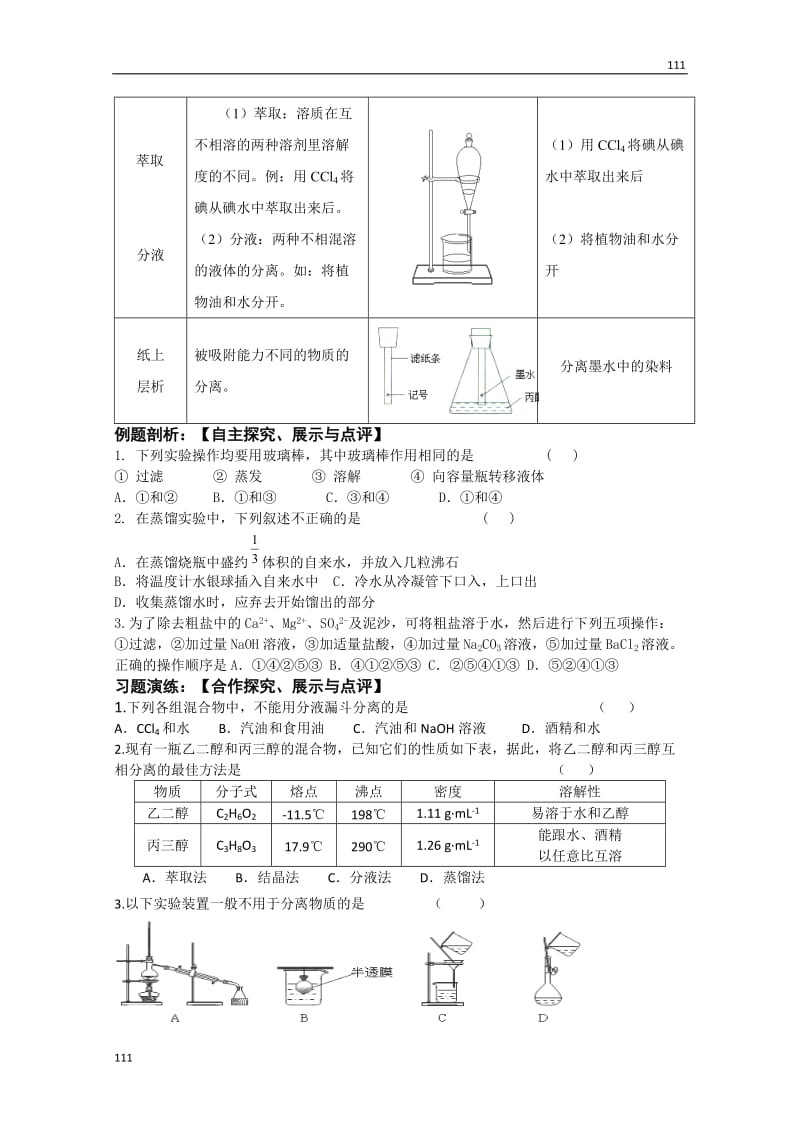 高一化学《1.2.1 物质的分离与提纯》导学案（苏教版必修一）_第2页