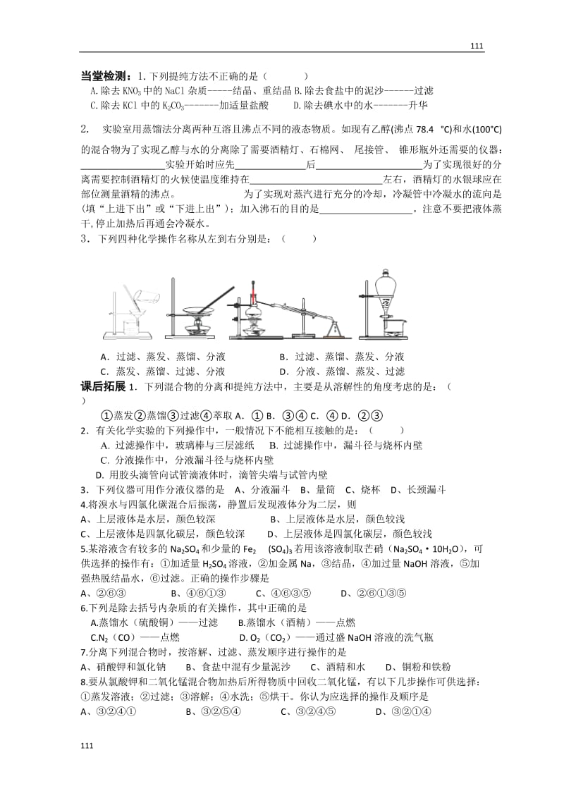 高一化学《1.2.1 物质的分离与提纯》导学案（苏教版必修一）_第3页