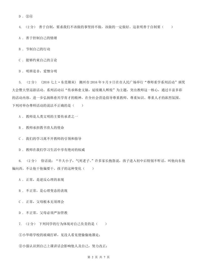 鄂教版八年级上学期期末思想品德试卷A卷_第2页