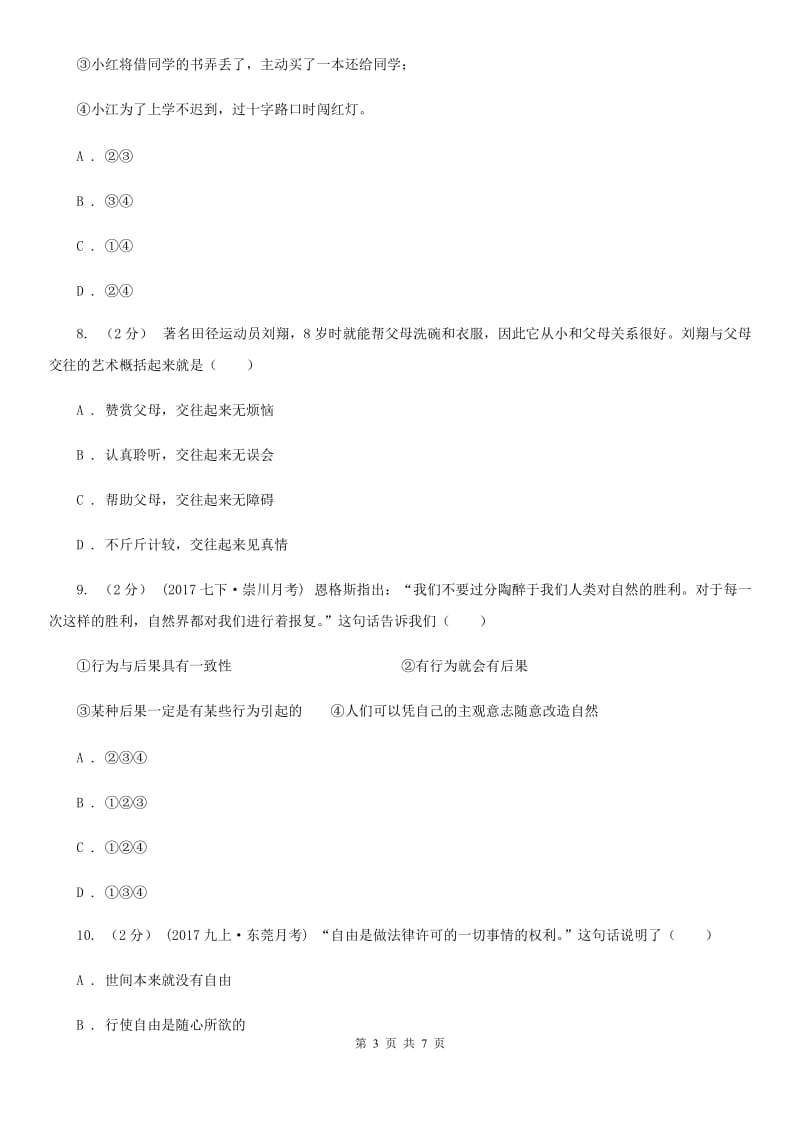 鄂教版八年级上学期期末思想品德试卷A卷_第3页