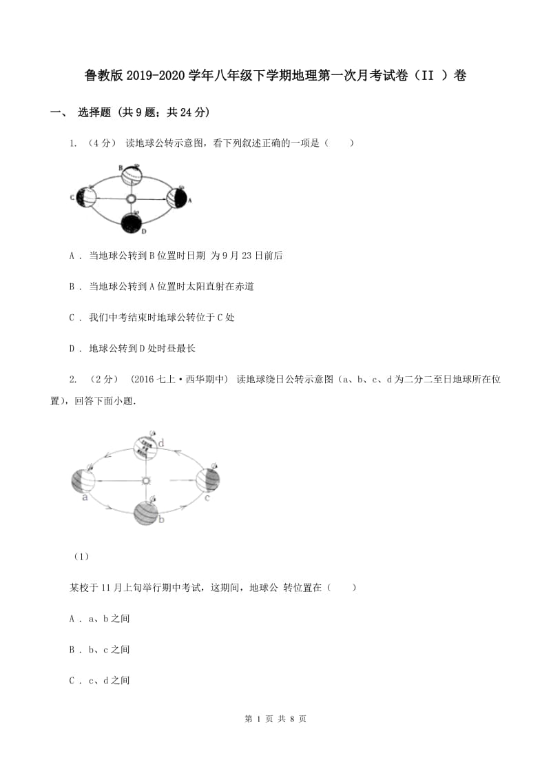 鲁教版2019-2020学年八年级下学期地理第一次月考试卷（II ）卷_第1页