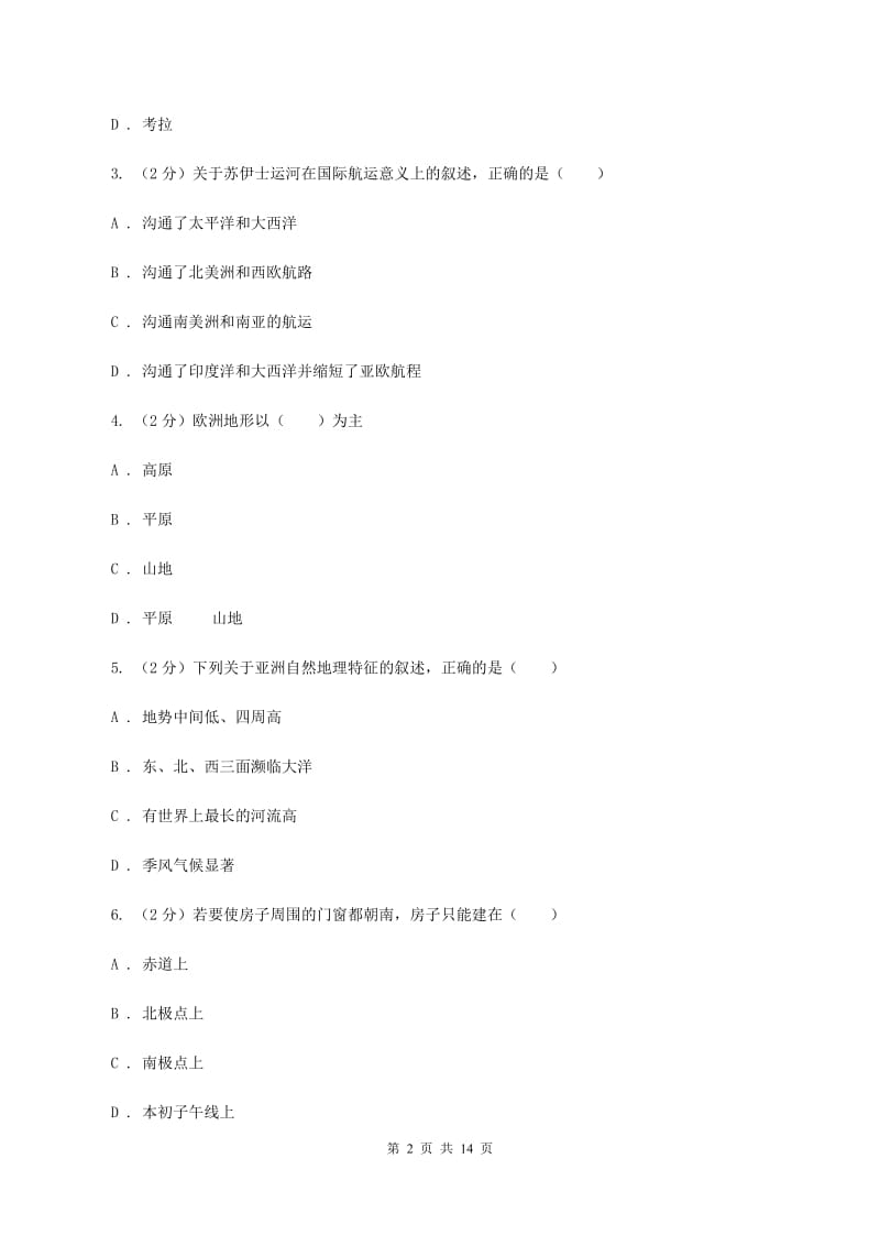 鲁教版2019-2020学年七年级下学期地理6月检测试卷B卷_第2页