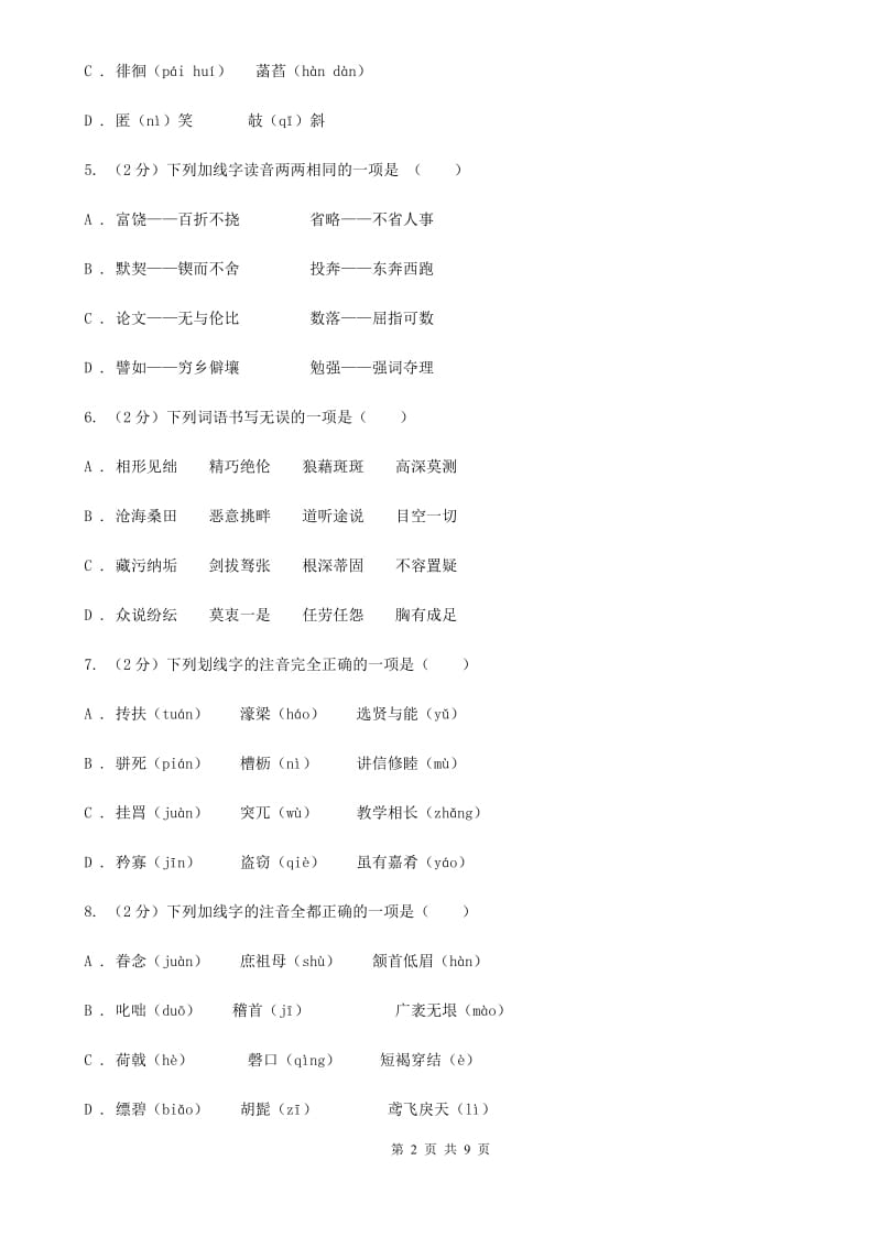 语文版备考2020年中考语文复习专题（三）：形近字字音（I）卷_第2页