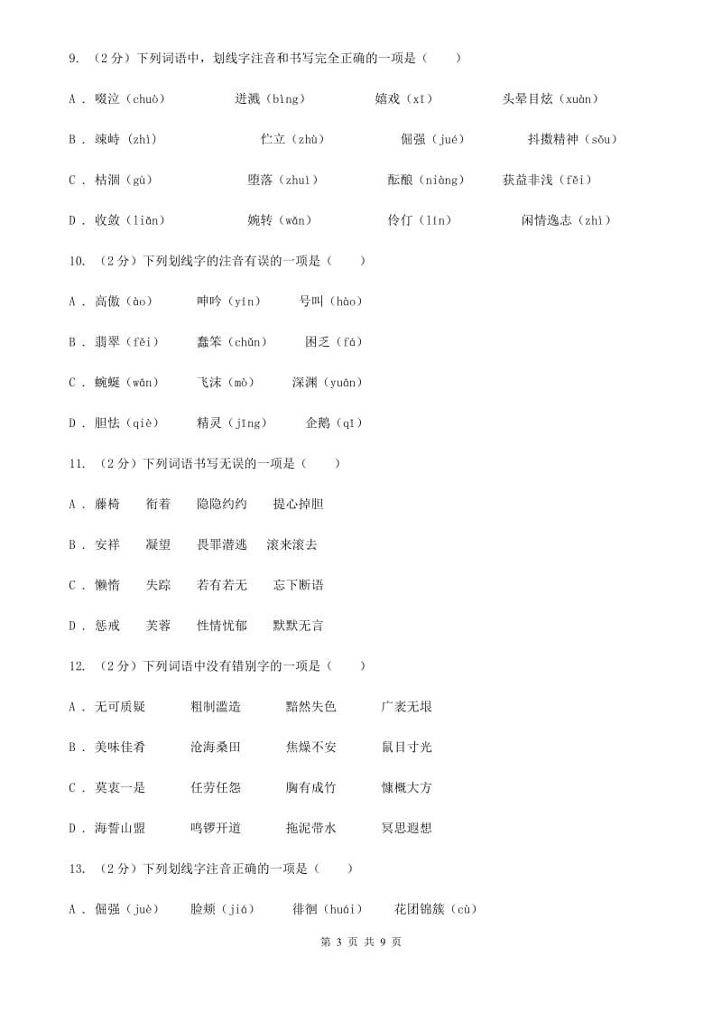 语文版备考2020年中考语文复习专题（三）：形近字字音（I）卷_第3页