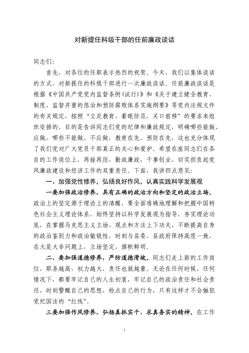 对新提任科级干部的任前廉政谈话_第1页