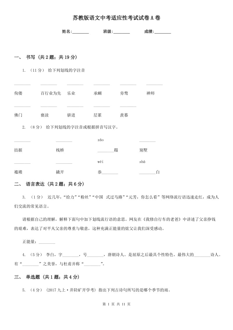 苏教版语文中考适应性考试试卷A卷_第1页