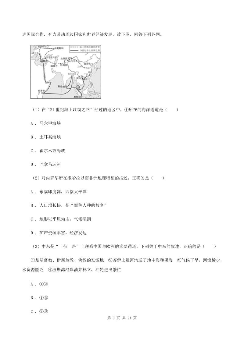 粤教版2020届八年级中考网上阅卷适应性训练地理试卷B卷_第3页