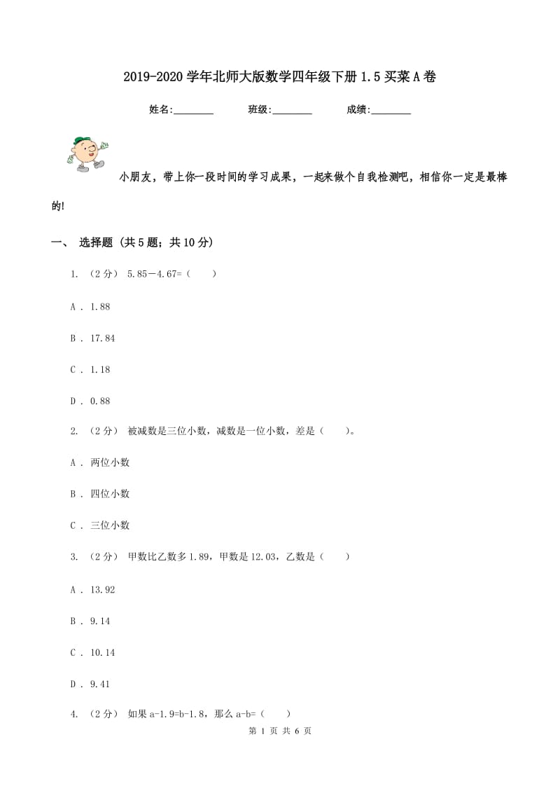 2019-2020学年北师大版数学四年级下册1.5买菜A卷_第1页