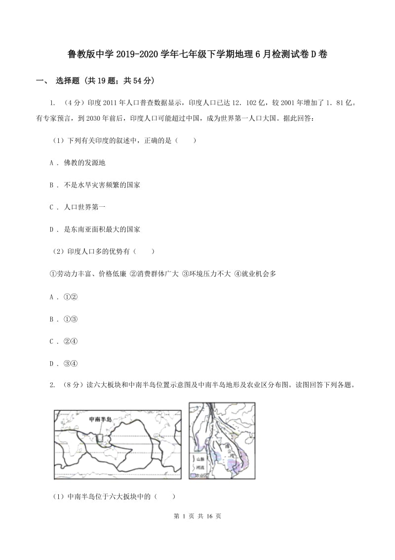 鲁教版中学2019-2020学年七年级下学期地理6月检测试卷D卷_第1页