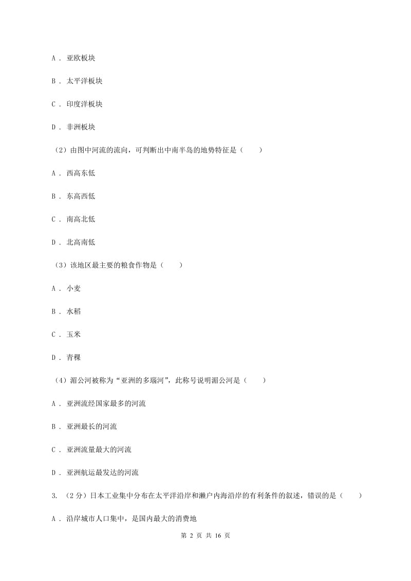 鲁教版中学2019-2020学年七年级下学期地理6月检测试卷D卷_第2页