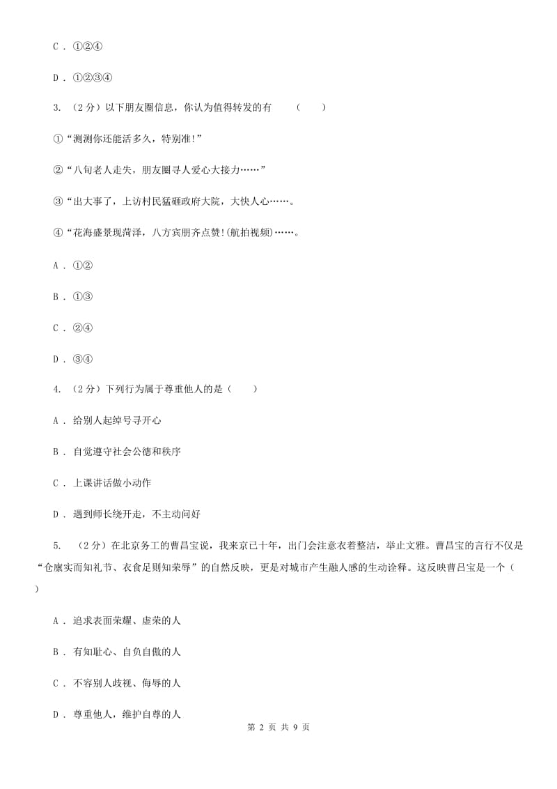 苏教版备考2020年中考政治一轮基础复习：专题11 换为思考与与人为善A卷_第2页