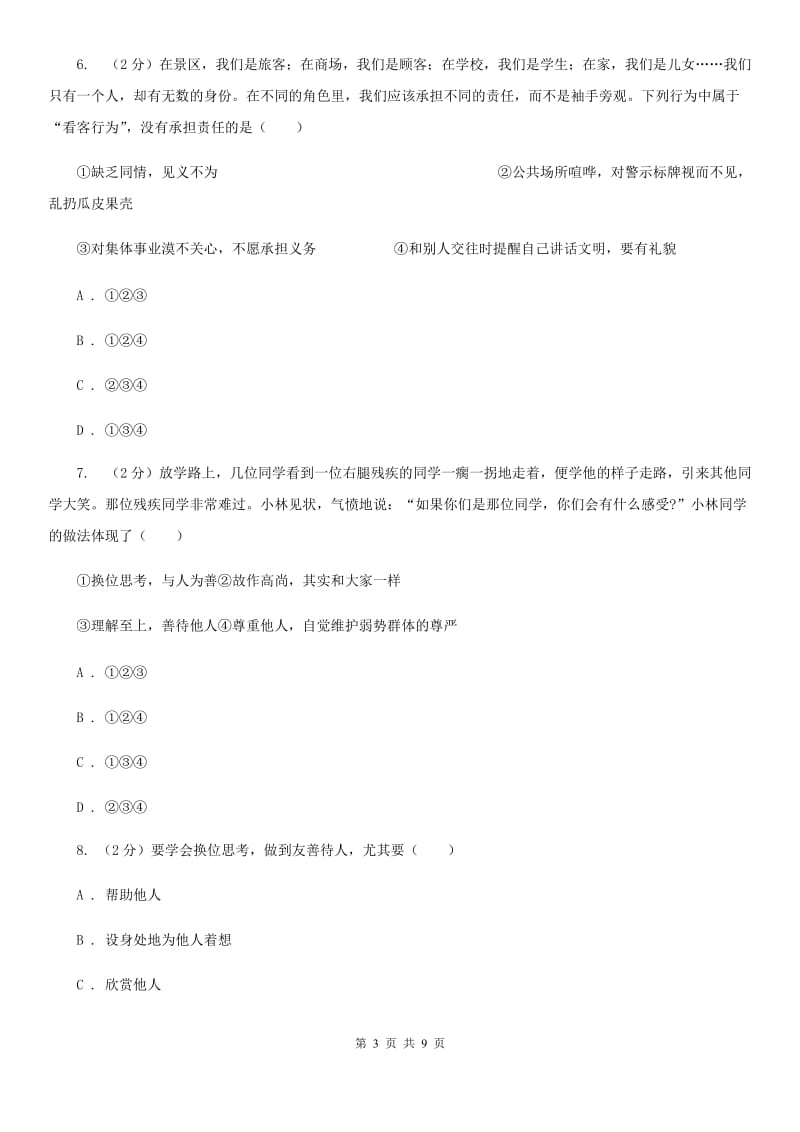 苏教版备考2020年中考政治一轮基础复习：专题11 换为思考与与人为善A卷_第3页