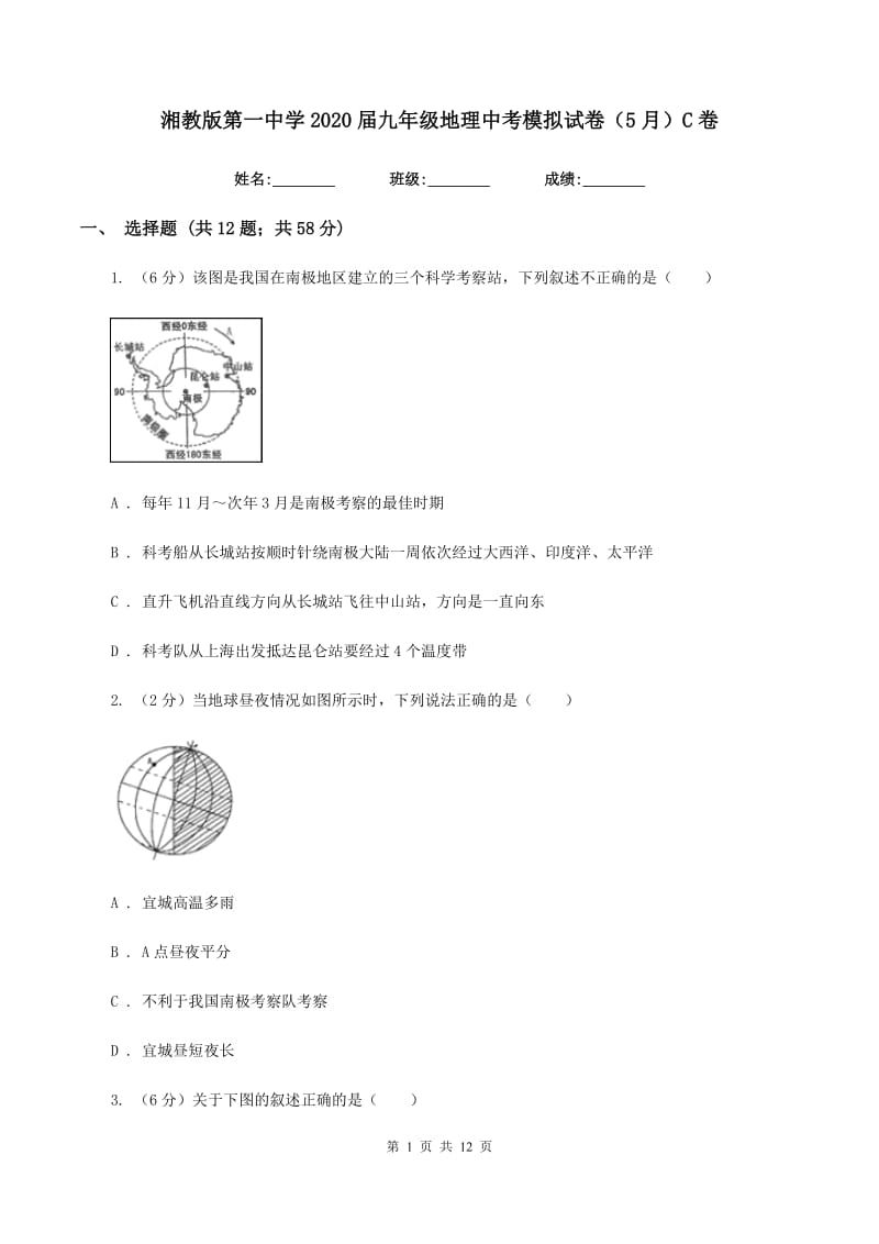 湘教版第一中学2020届九年级地理中考模拟试卷（5月）C卷_第1页
