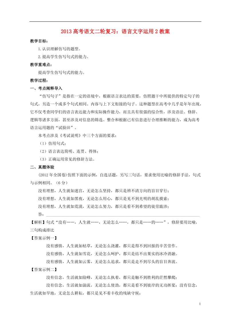 高考语文复习 语言文字运用2教案_第1页