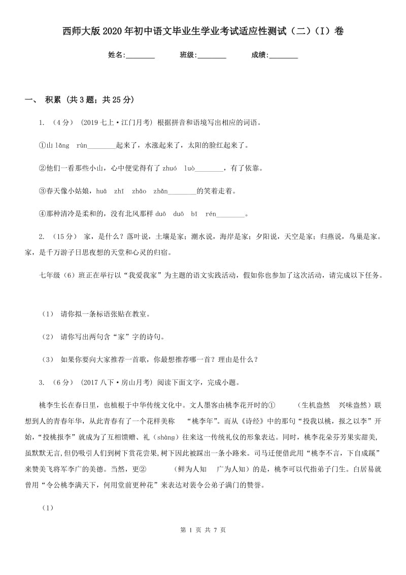 西师大版2020年初中语文毕业生学业考试适应性测试（二）（I）卷_第1页