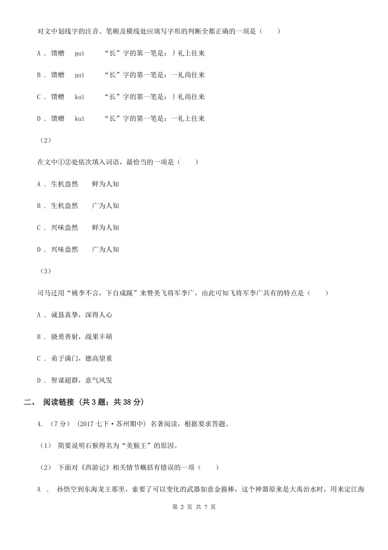 西师大版2020年初中语文毕业生学业考试适应性测试（二）（I）卷_第2页