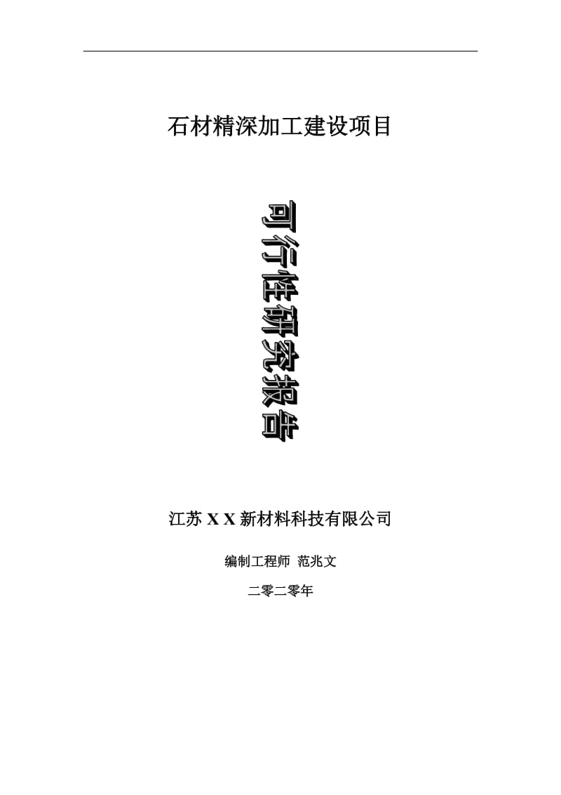 石材精深加工建设项目可行性研究报告-可修改模板案例_第1页