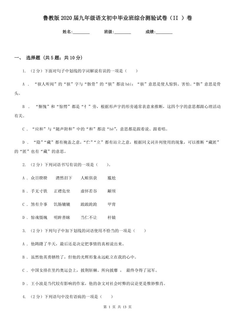 鲁教版2020届九年级语文初中毕业班综合测验试卷（II ）卷_第1页