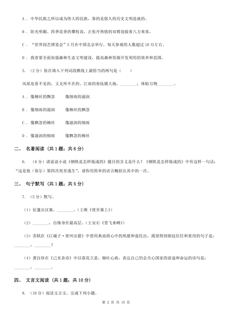 鲁教版2020届九年级语文初中毕业班综合测验试卷（II ）卷_第2页