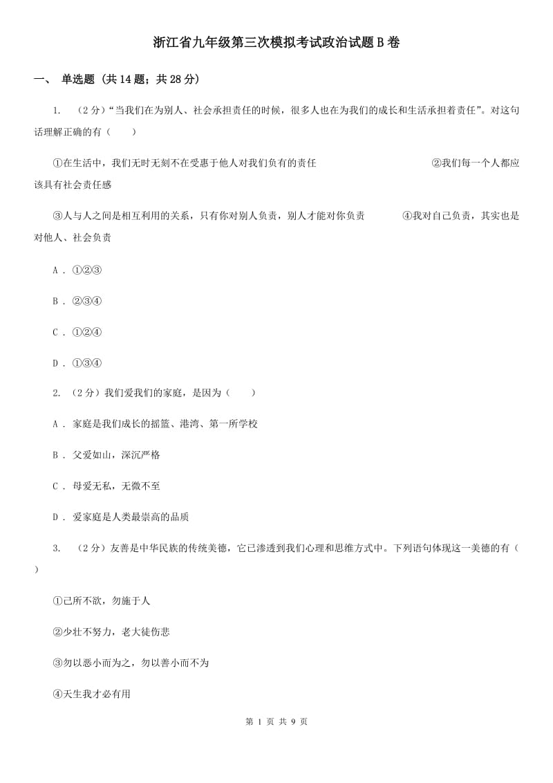 浙江省九年级第三次模拟考试政治试题B卷_第1页