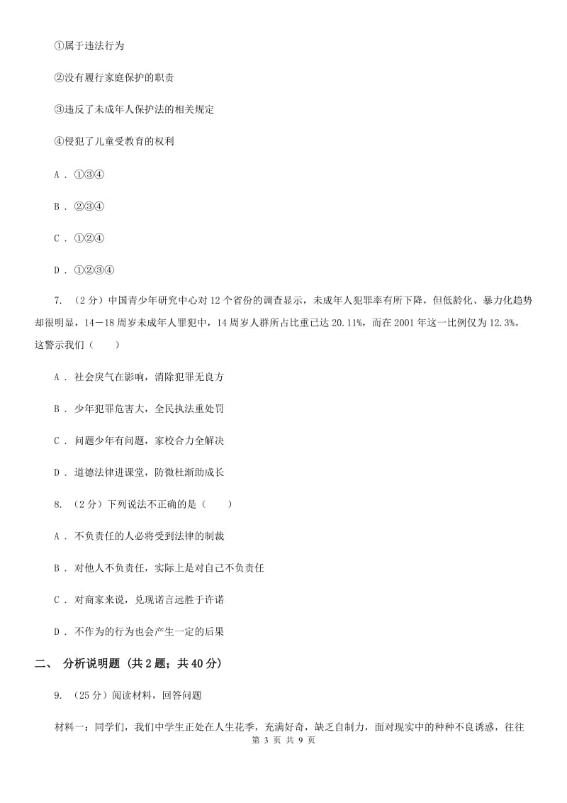 浙江省八年级上学期政治招生考试试卷C卷_第3页