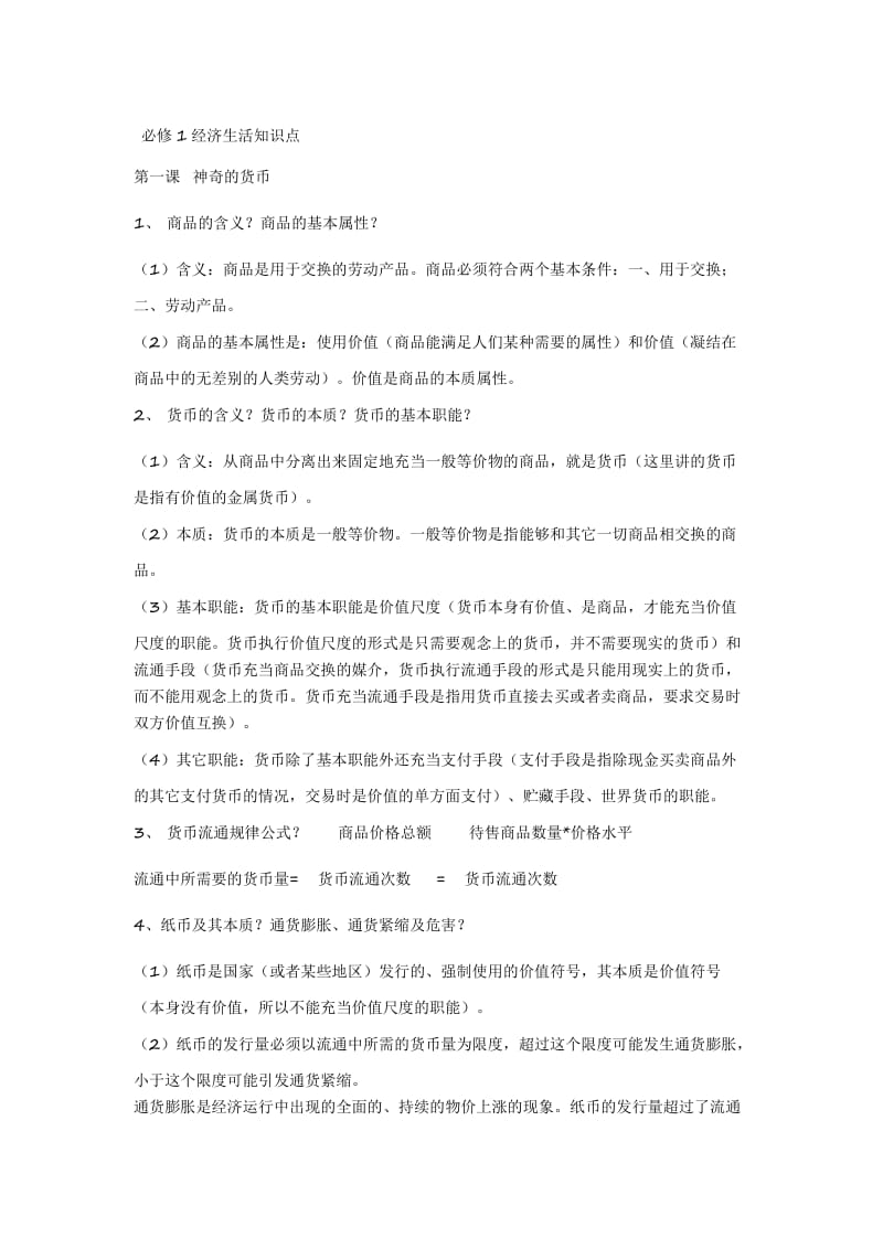 经济生活知识点汇总 Word 文档_第1页