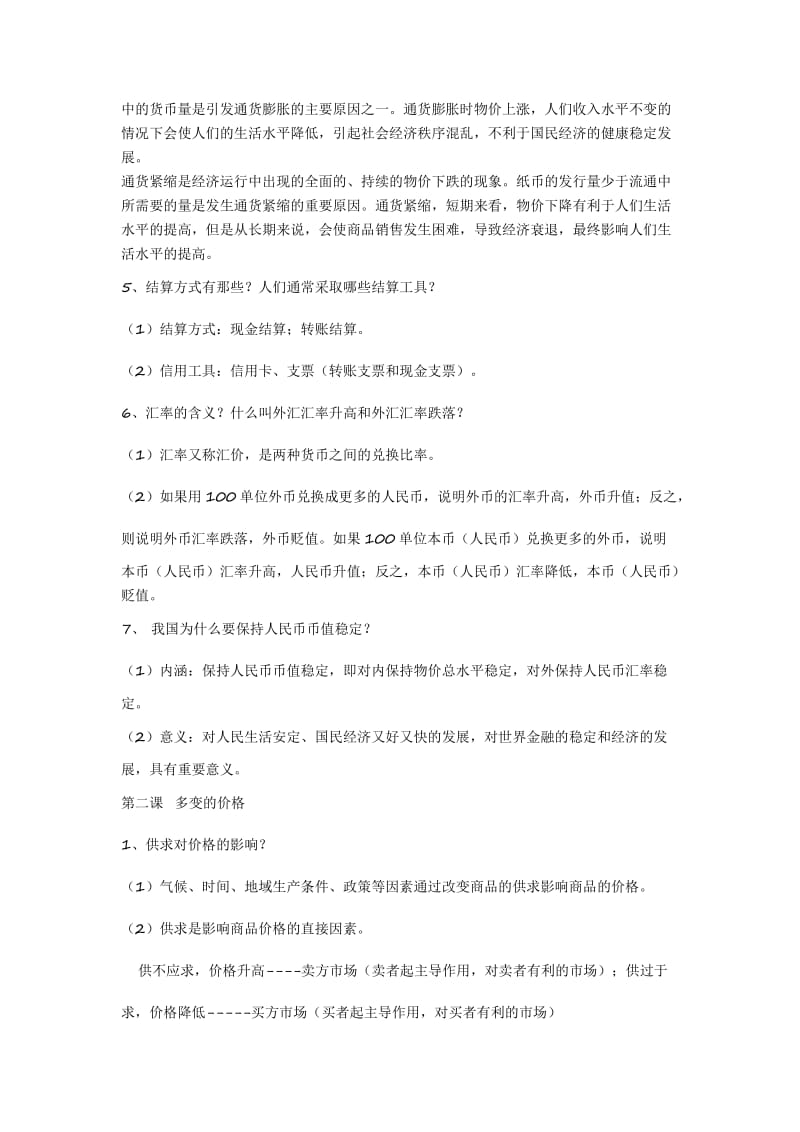 经济生活知识点汇总 Word 文档_第2页