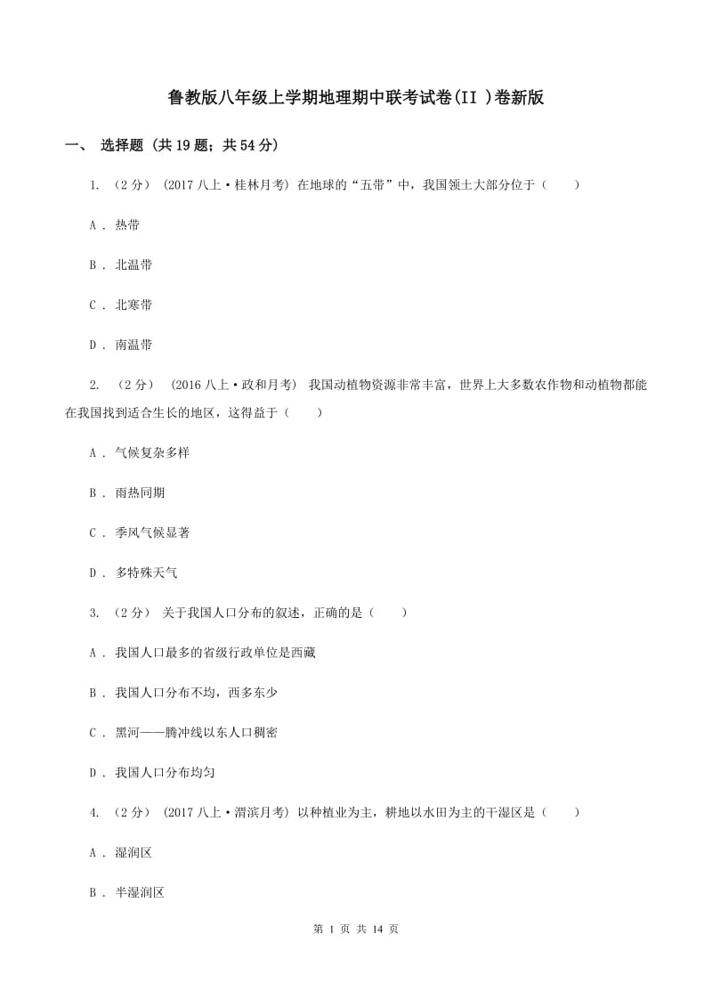 鲁教版八年级上学期地理期中联考试卷(II )卷新版_第1页