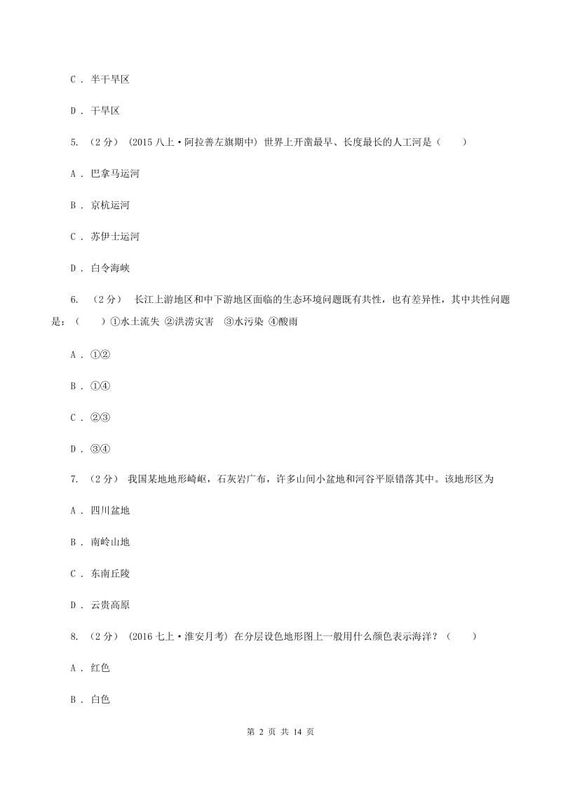 鲁教版八年级上学期地理期中联考试卷(II )卷新版_第2页