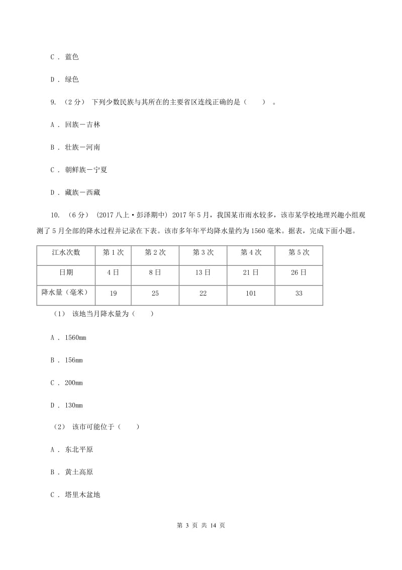 鲁教版八年级上学期地理期中联考试卷(II )卷新版_第3页