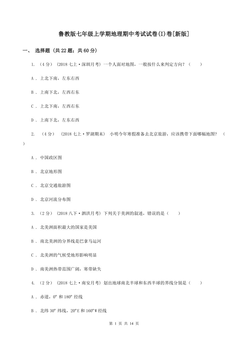 鲁教版七年级上学期地理期中考试试卷(I)卷[新版]_第1页