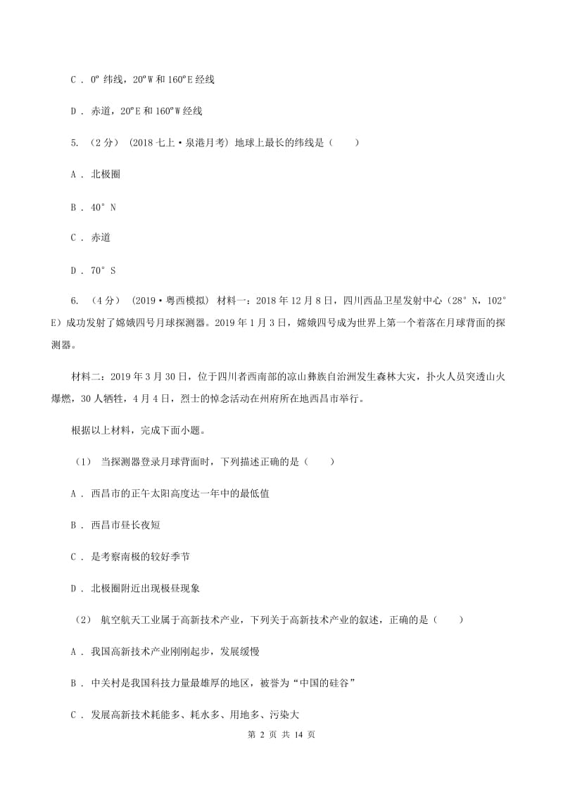 鲁教版七年级上学期地理期中考试试卷(I)卷[新版]_第2页