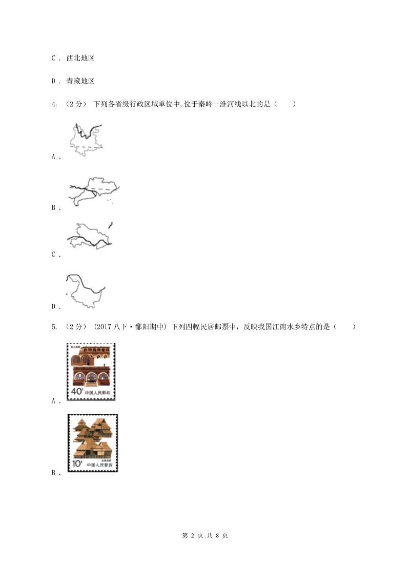 粤教版八年级下学期期中地理试卷A卷新版_第2页