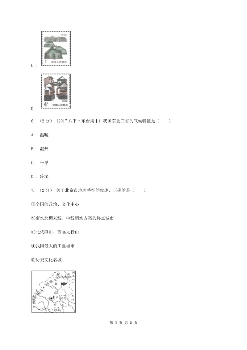 粤教版八年级下学期期中地理试卷A卷新版_第3页