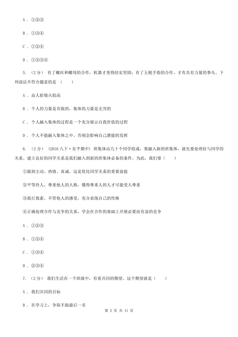 粤教版思想品德七年级上册1.3 融入新集体同步练习D卷_第2页