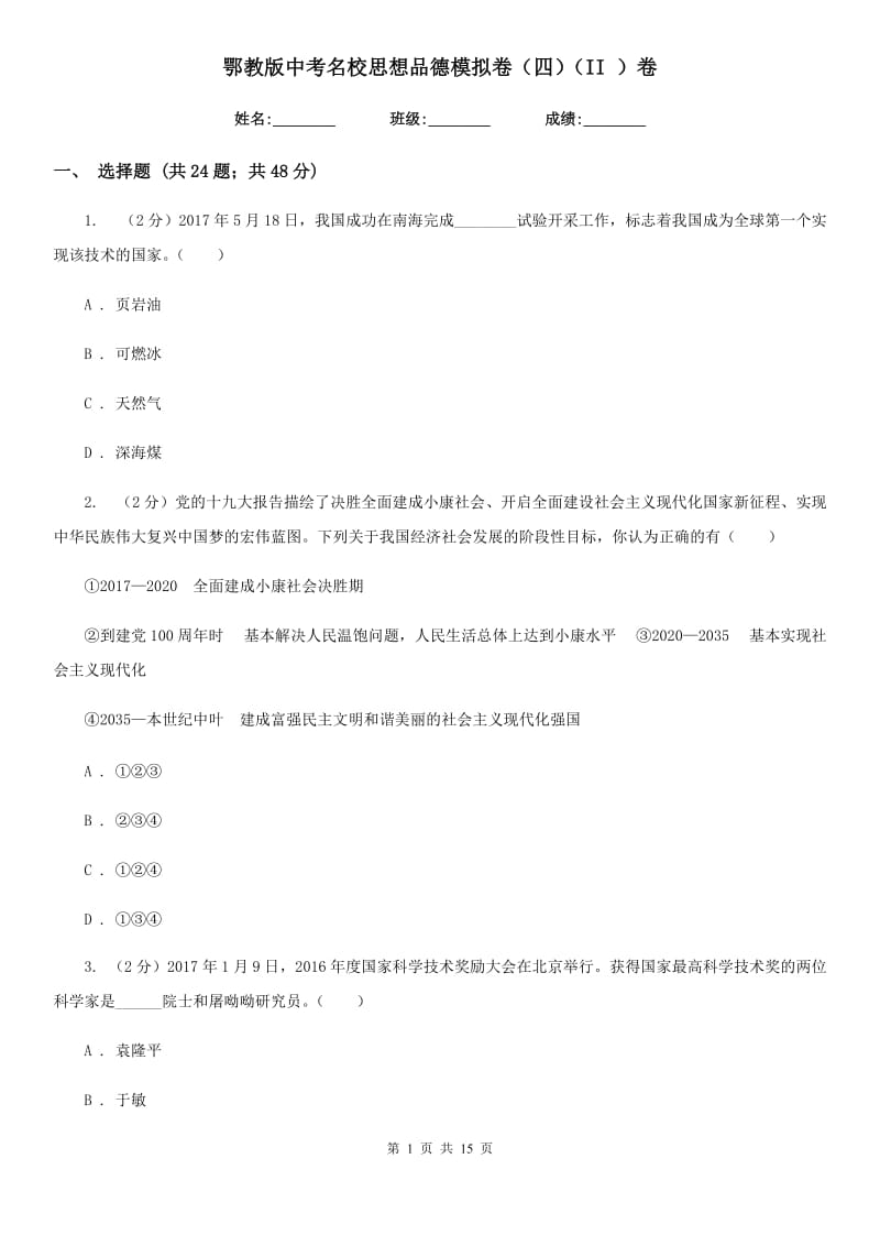 鄂教版中考名校思想品德模拟卷（四）（II ）卷_第1页