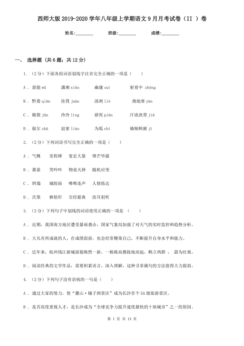 西师大版2019-2020学年八年级上学期语文9月月考试卷（II ）卷_第1页