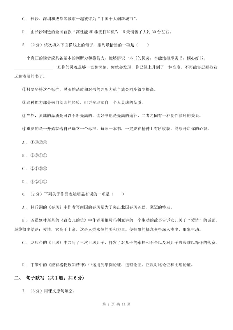 西师大版2019-2020学年八年级上学期语文9月月考试卷（II ）卷_第2页