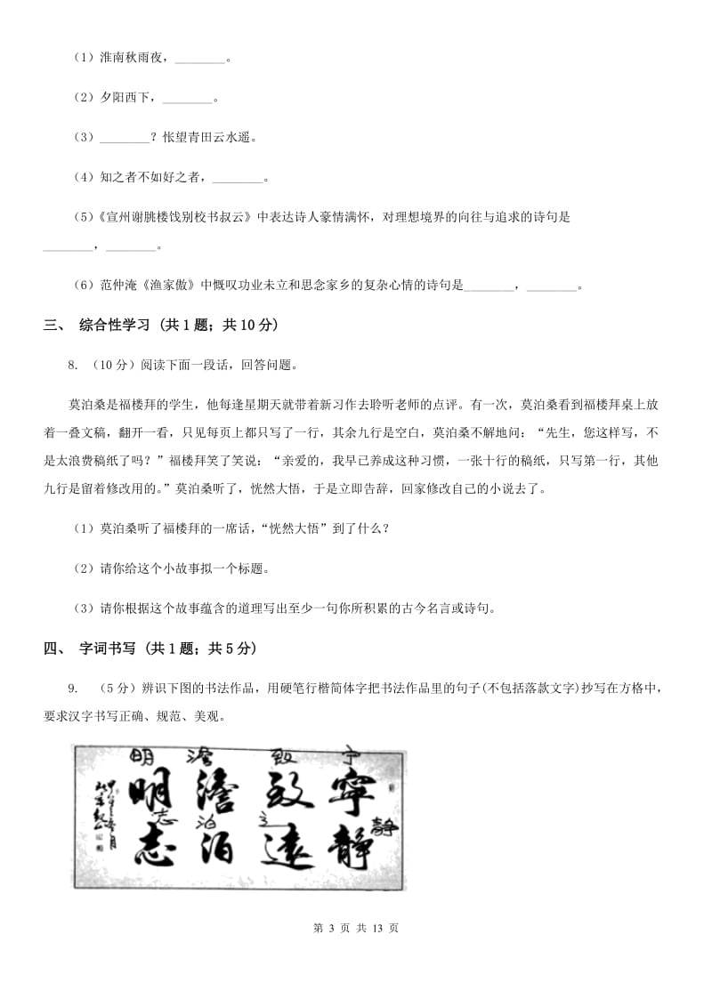 西师大版2019-2020学年八年级上学期语文9月月考试卷（II ）卷_第3页