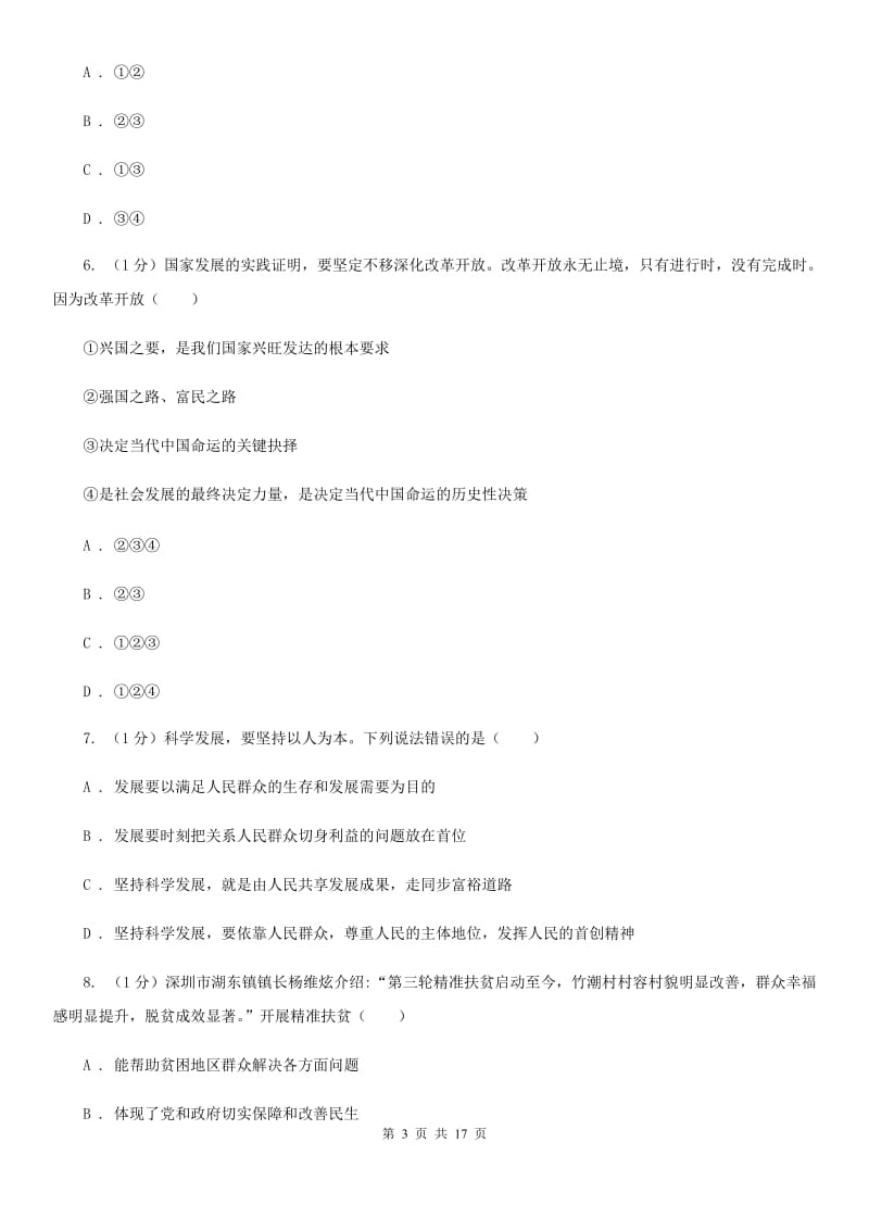 陕教版2019-2020学年九年级上学期道德与法治期中质量检测试卷(B)A卷_第3页