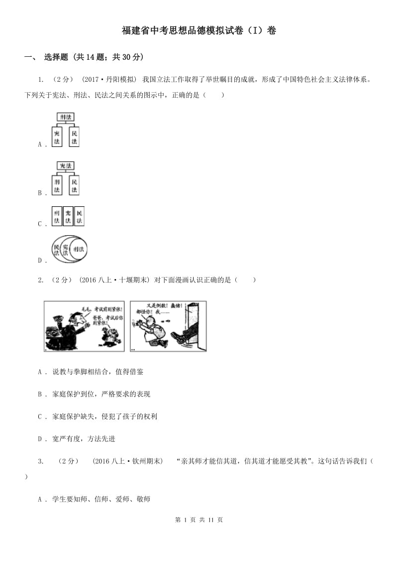 福建省中考思想品德模拟试卷（I）卷_第1页