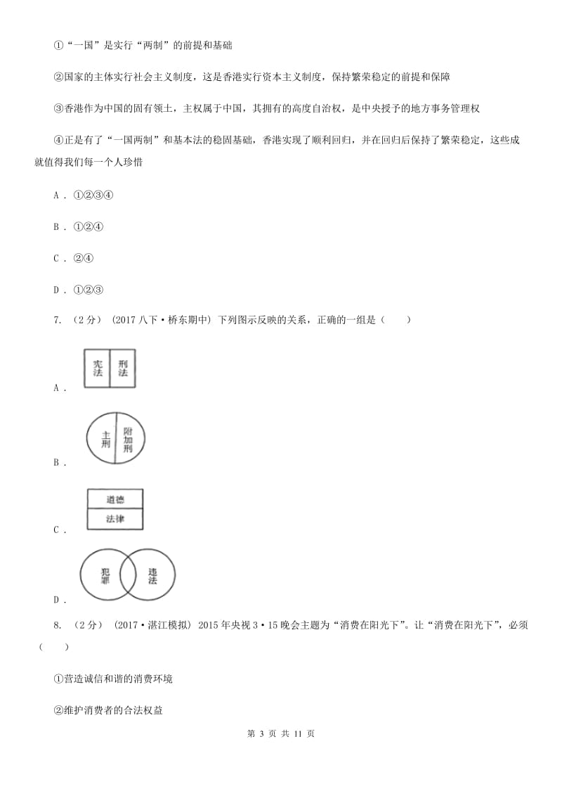 福建省中考思想品德模拟试卷（I）卷_第3页